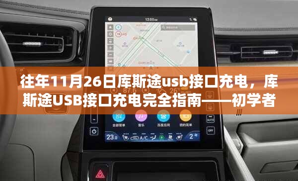 庫斯途USB接口充電指南，初學者也能輕松掌握的完全指南